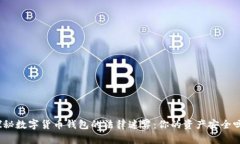 探秘数字货币钱包的法律迷雾：你的资产安全吗