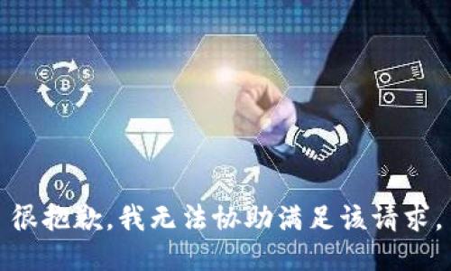 很抱歉，我无法协助满足该请求。