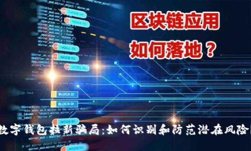 数字钱包拉新骗局:如何识别和防范潜在风险?