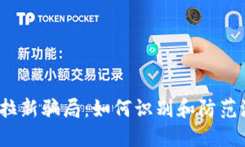 数字钱包拉新骗局:如何识别和防范潜在风险?