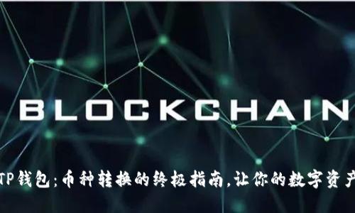 轻松掌握TP钱包:币种转换的终极指南,让你的数字资产流动自如