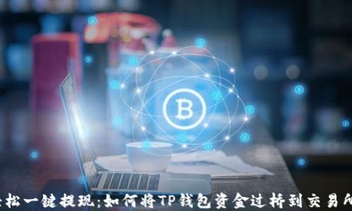 轻松一键提现:如何将TP钱包资金过桥到交易所?