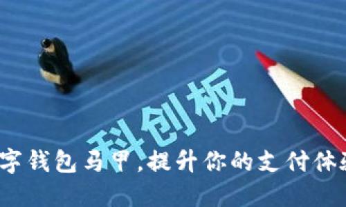 如何利用数字钱包马甲,提升你的支付体验与安全感?