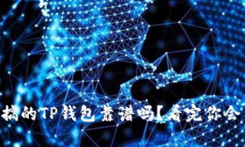 用分身搞的TP钱包靠谱吗?看完你会有答案!