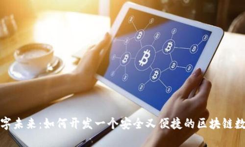 拥抱数字未来:如何开发一个安全又便捷的区块链数字钱包