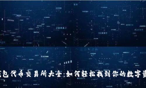 TP钱包代币交易所大全:如何轻松找到你的数字资产?