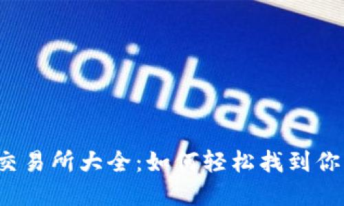 TP钱包代币交易所大全:如何轻松找到你的数字资产?
