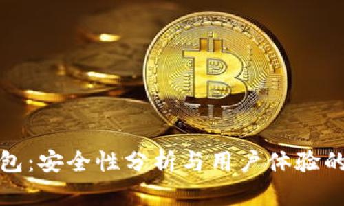 TP观察钱包:安全性分析与用户体验的真实探讨
