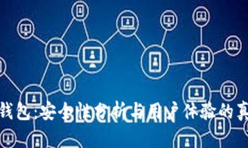 TP观察钱包:安全性分析与用户体验的真实探讨