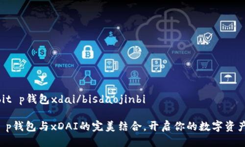 bisdaojinbit p钱包xdai/bisdaojinbi
轻松掌握t p钱包与xDAI的完美结合,开启你的数字资产管理之旅!