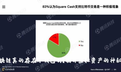 假区块链真的存在冷钱包吗?揭开虚拟资产的神秘面纱