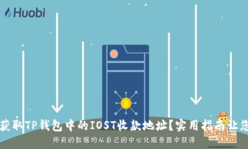 如何轻松获取TP钱包中的IOST收款地址?实用指南让您不再迷茫