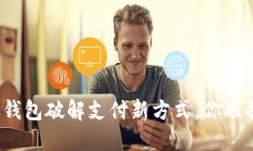 数字人民币|邮政钱包破解支付新方式,你准备好迎接未来了吗?
