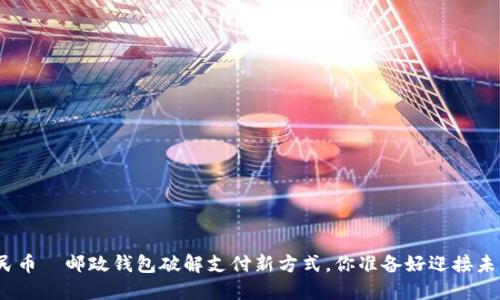 数字人民币|邮政钱包破解支付新方式,你准备好迎接未来了吗?