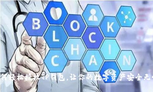如何轻松授权TP钱包,让你的数字资产安全无忧!