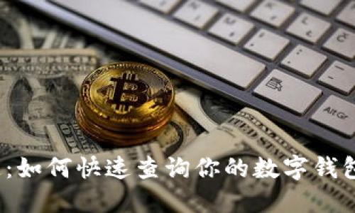 轻松搞定:如何快速查询你的数字钱包归属地?