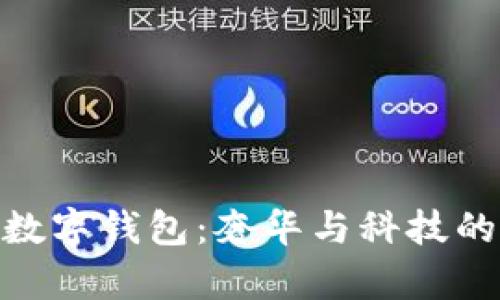 探索迪奥数字钱包:奢华与科技的完美融合