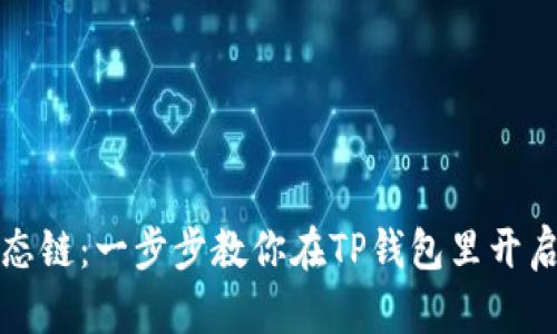 轻松注册火币生态链:一步步教你在TP钱包里开启数字货币新世界