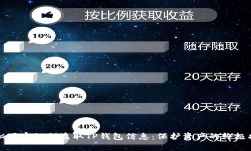 揭秘黑客如何盗取TP钱包信息:保护资产的终极指南