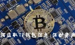 揭秘黑客如何盗取TP钱包信息：保护资产的终极指