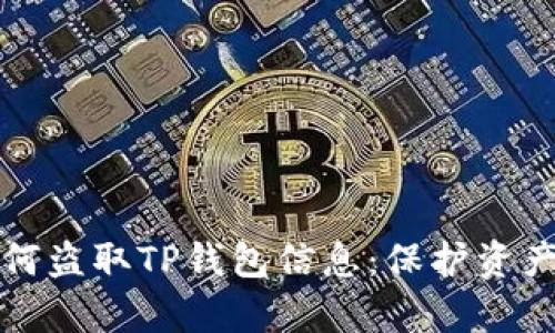 揭秘黑客如何盗取TP钱包信息:保护资产的终极指南