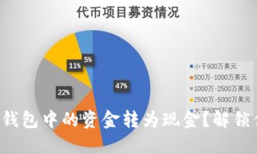 如何轻松将TP钱包中的资金转为现金?解锁你的资金潜力!