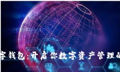 固体数字钱包:开启你数字资产管理的新篇章