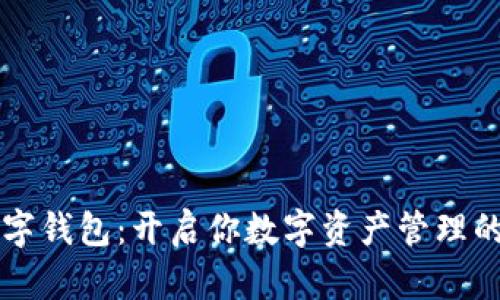 固体数字钱包:开启你数字资产管理的新篇章