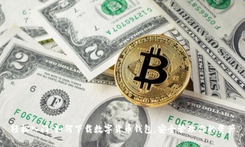 轻松入门:如何下载数字货币钱包,安全管理你的资产