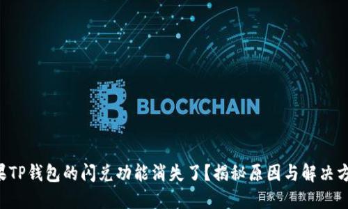 苹果TP钱包的闪兑功能消失了?揭秘原因与解决方法!