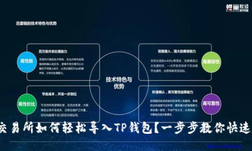 抹茶交易所如何轻松导入TP钱包?一步步教你快速上手!