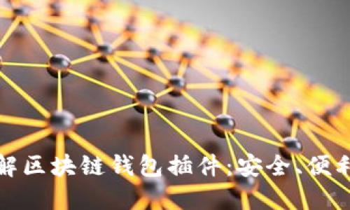 从零开始了解区块链钱包插件:安全、便利与未来发展