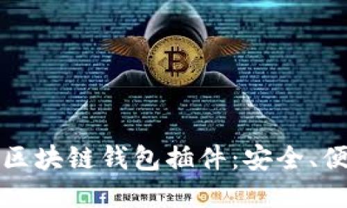 从零开始了解区块链钱包插件:安全、便利与未来发展