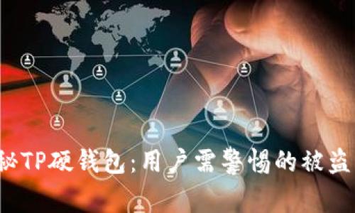 探秘TP硬钱包:用户需警惕的被盗真相