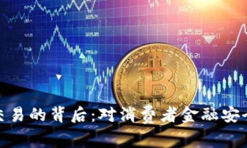 数字钱包停止交易的背后:对消费者金融安全的深思与影响