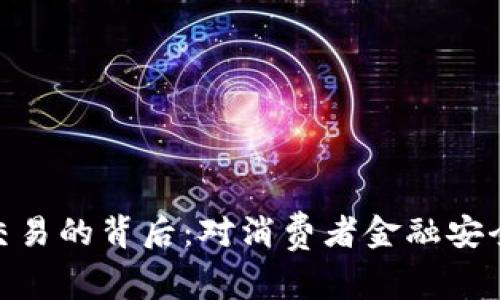 数字钱包停止交易的背后:对消费者金融安全的深思与影响