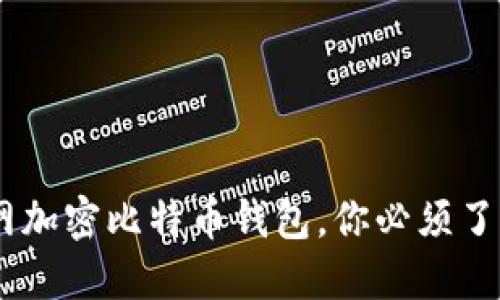 安全无忧:外网加密比特币钱包,你必须了解的保护措施
