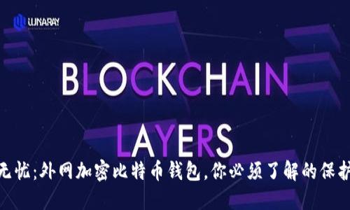 安全无忧:外网加密比特币钱包,你必须了解的保护措施