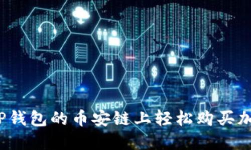 如何在TP钱包的币安链上轻松购买加密货币?