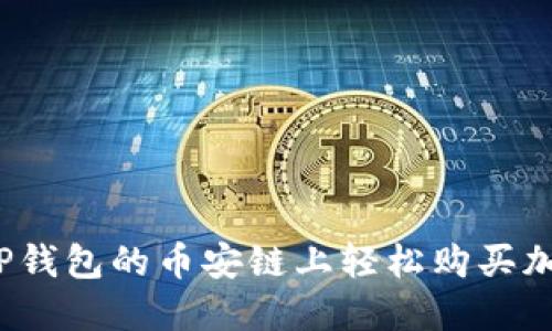 如何在TP钱包的币安链上轻松购买加密货币?