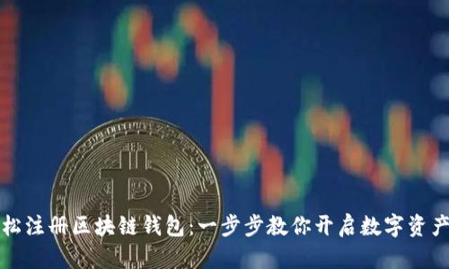 如何轻松注册区块链钱包:一步步教你开启数字资产新篇章