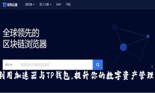 如何利用加速器与TP钱包,提升你的数字资产管理体验?