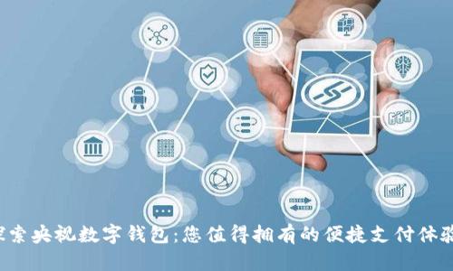 探索央视数字钱包:您值得拥有的便捷支付体验!
