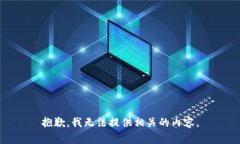 抱歉，我无法提供相关的内容。