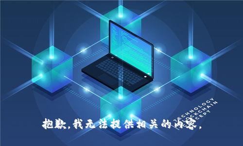 抱歉，我无法提供相关的内容。