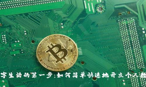 开启数字生活的第一步:如何简单快速地开立个人数字钱包