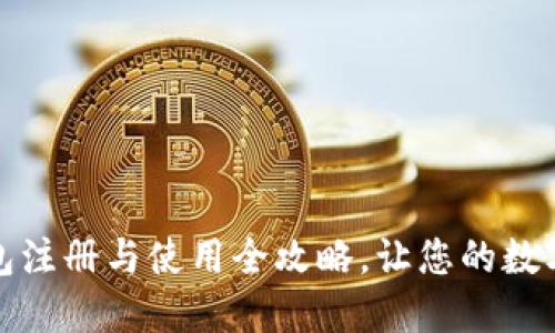 轻松入门:TP钱包注册与使用全攻略,让您的数字资产安全无忧!