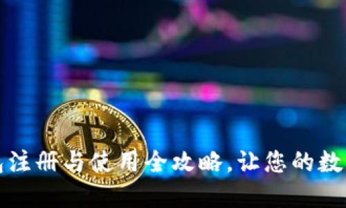 轻松入门:TP钱包注册与使用全攻略,让您的数字资产安全无忧!