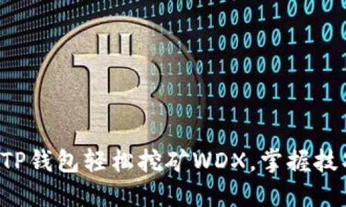 如何通过TP钱包轻松挖矿WDX,掌握技巧与策略!
