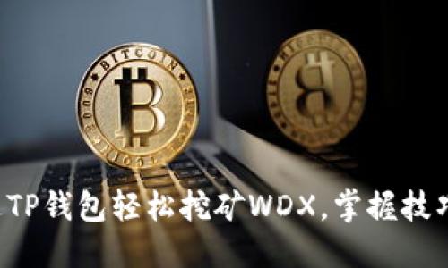 如何通过TP钱包轻松挖矿WDX,掌握技巧与策略!